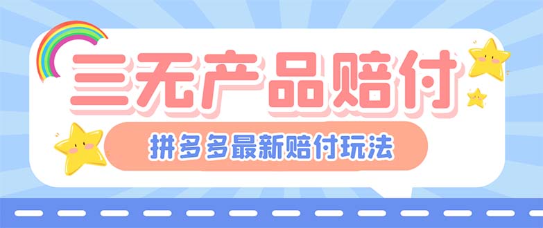 【副业项目6278期】最新PDD三无产品赔付玩法，一单利润50-100元【详细玩法揭秘】-沃创网