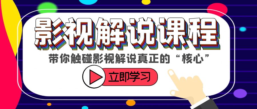 【副业项目6154期】某收费影视解说课程，带你触碰影视解说真正的“核心”-沃创网