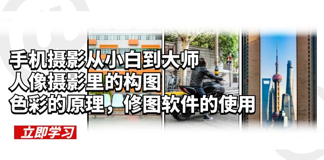 【副业项目6159期】手机摄影从小白到大师，人像摄影里的构图，色彩的原理，修图软件的使用-沃创网