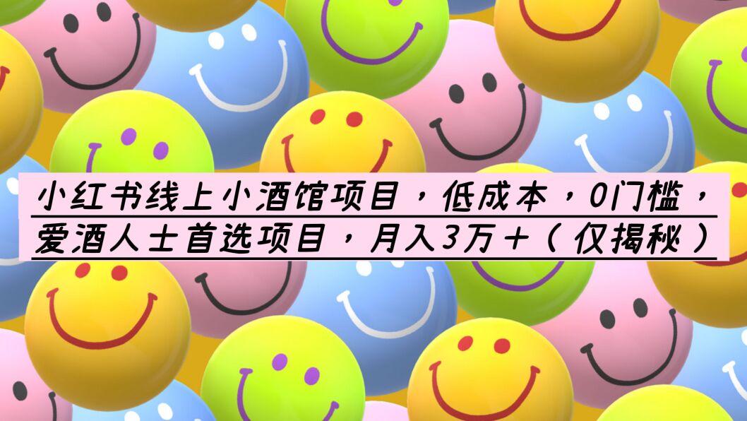 【副业项目6161期】小红书线上小酒馆项目，低成本，0门槛，爱酒人士首选项目，月入3万＋-沃创网