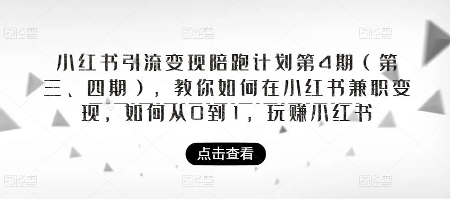 【副业项目6164期】小红书引流变现陪跑计划|第4期（第三、四期），教你如何在小红书兼职变现，如何从0到1，玩赚小红书-沃创网