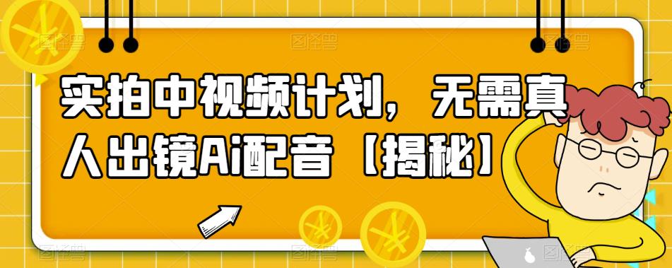【副业项目6165期】实拍中视频计划，无需真人出镜Ai配音【揭秘】-沃创网