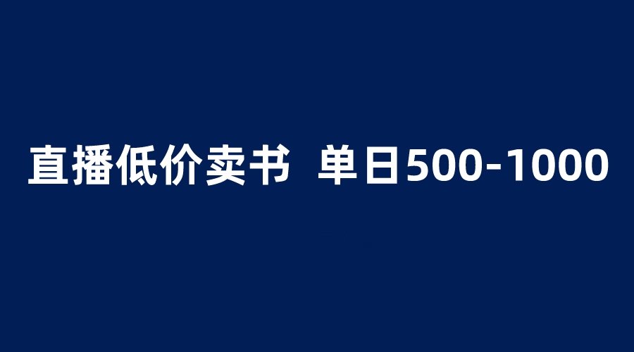 【副业项目6279期】抖音半无人直播，1.99元卖书项目，简单操作轻松日入500＋-沃创网