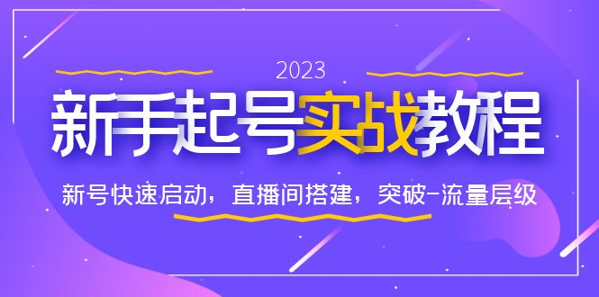 【副业项目6320期】0-1新手起号实战教程：新号快速启动，直播间怎样搭建，突破-流量层级-沃创网