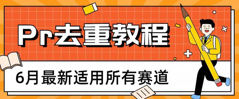 【副业项目6321期】2023年6月最新Pr深度去重适用所有赛道，一套适合所有赛道的Pr去重方法-沃创网