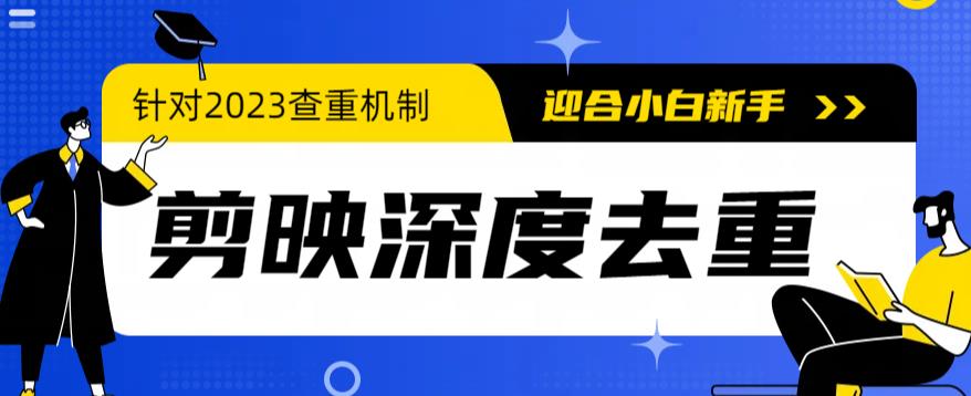 【副业项目6322期】2023年6月最新电脑版剪映深度去重方法，针对最新查重机制的剪辑去重-沃创网