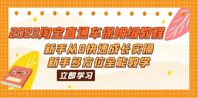 【副业项目6346期】2023淘宝直通车保姆级教程：新手从0快速成长实操，新手多方位全能教学-沃创网