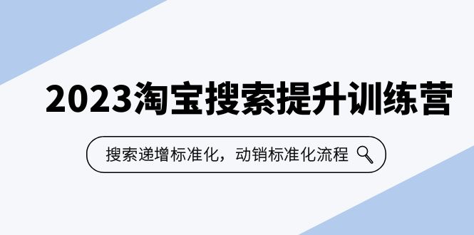 【副业项目6347期】2023淘宝搜索-提升训练营，搜索-递增标准化，动销标准化流程（7节课）-沃创网