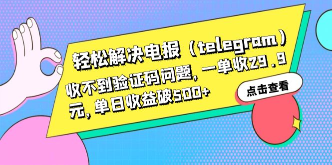 【副业项目6348期】轻松解决电报（telegram）收不到验证码问题，一单收29.9元，单日收益破500+-沃创网
