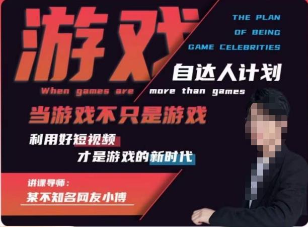 【副业项目6327期】不知名小傅·游戏自达人计划，​当游戏不只是游戏，利用好短视频才是游戏的新时代-沃创网