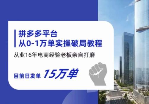 【副业项目6328期】拼多多从0-1万单实操破局教程，从业16年电商经验打磨，目前日发单15万单-沃创网