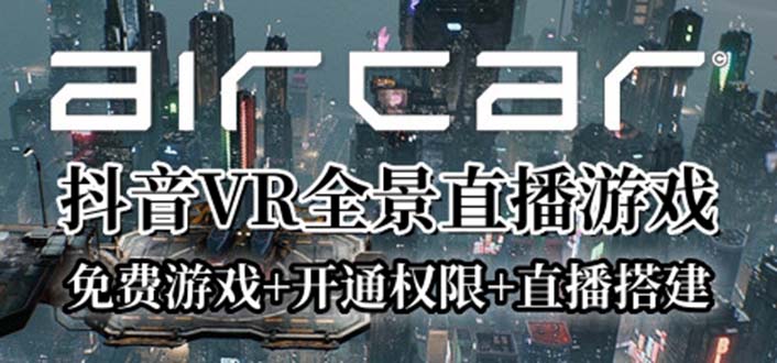 【副业项目6311期】AirCar全景直播项目2023最火直播玩法(兔费游戏+开通VR权限+直播间搭建指导)-沃创网
