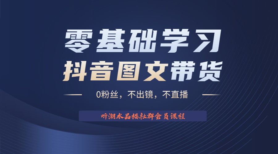 【副业项目6349期】不出镜 不直播 图片剪辑日入1000+2023后半年风口项目抖音图文带货掘金计划-沃创网