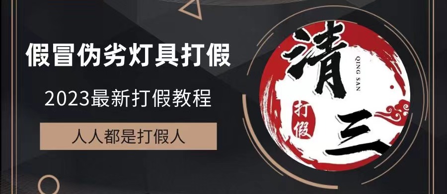 【副业项目6350期】2023打假维权项目之灯具篇，小白一单利润上千（仅揭秘）-沃创网