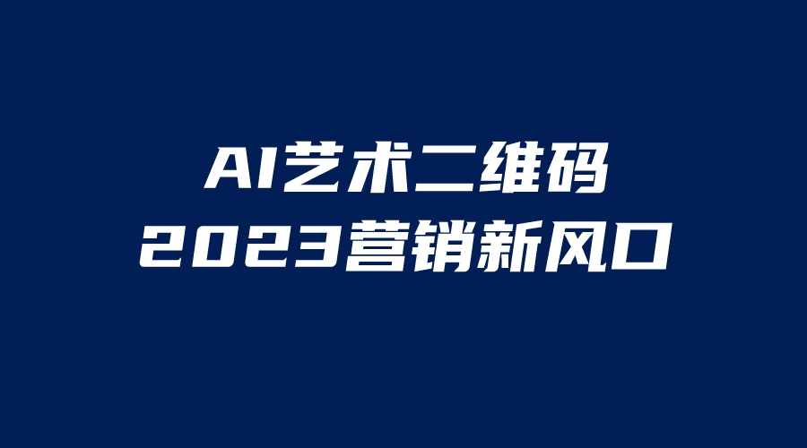 【副业项目6351期】AI二维码美化项目，营销新风口，亲测一天1000＋，小白可做-沃创网