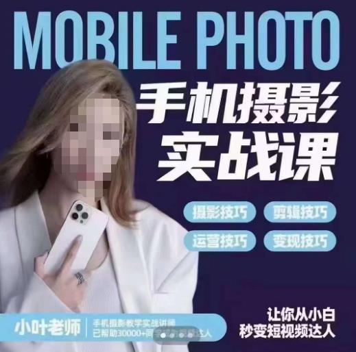 【副业项目6315期】一部手机创造摄影剪切美学，让你从小白秒变短视频达人（思维+实操）-沃创网