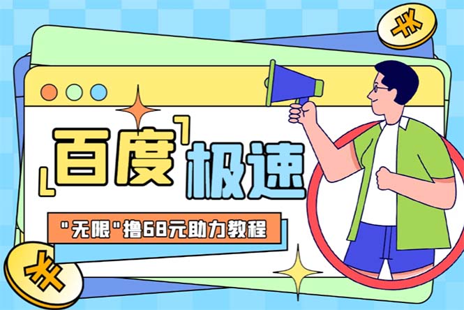【副业项目6353期】某度极速新人拉新，外面号称“无限”撸68红包的项目解析【教程+步骤】-沃创网