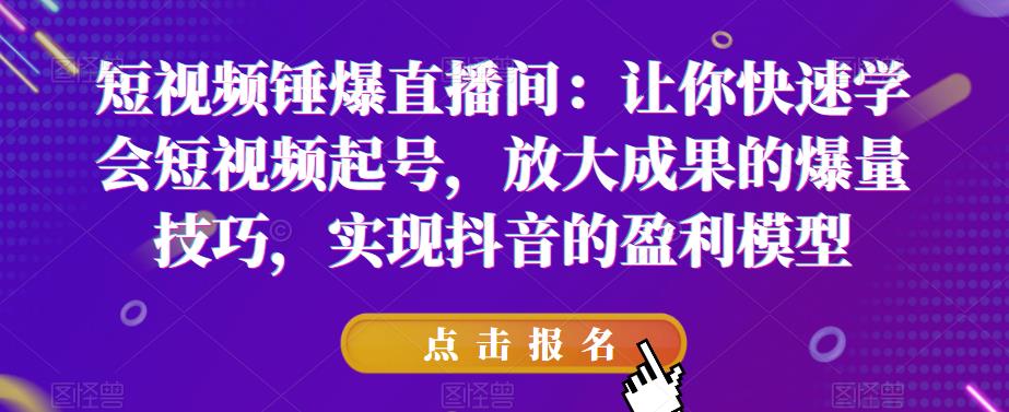 【副业项目6319期】让你快速学会短视频起号，放大成果的爆量技巧，实现抖音的盈利模型-沃创网
