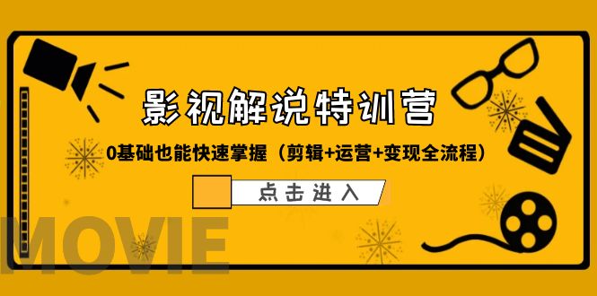 【副业项目6242期】某影视解说-收费特训营，0基础也能快速掌握（剪辑+运营+变现全流程）-沃创网