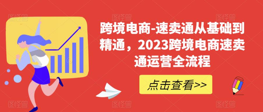 【副业项目6258期】速卖通从0基础到精通，2023跨境电商-速卖通运营实战全流程-沃创网