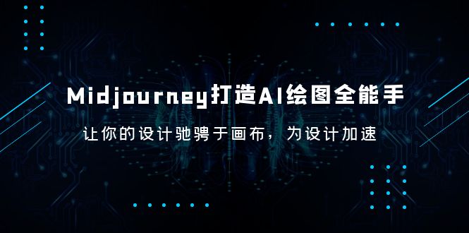 【副业项目6243期】Midjourney/打造AI-绘图全能手，让你的设计驰骋于画布，为设计加速-沃创网