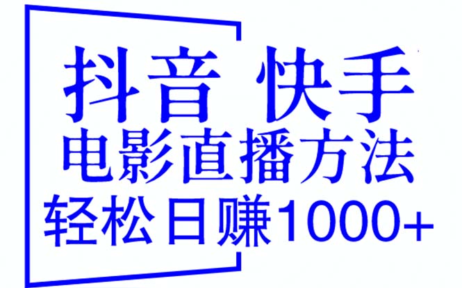 【副业项目6259期】抖音 快手电影直播方法，轻松日赚1000+（教程+防封技巧+工具）-沃创网