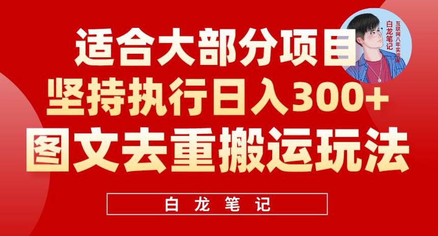 【副业项目6354期】图文去重搬运玩法，坚持执行日入300+，适合大部分项目（附带去重参数）-沃创网