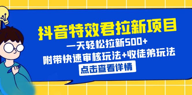 【副业项目6260期】抖音特效君拉新项目 一天轻松拉新500+ 附带快速审核玩法+收徒弟玩法-沃创网
