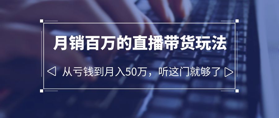 【副业项目6244期】老板必学：月销-百万的直播带货玩法，从亏钱到月入50万，听这门就够了-沃创网