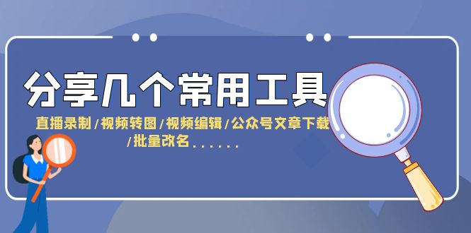 【副业项目6261期】分享几个常用工具 直播录制/视频转图/视频编辑/公众号文章下载/改名-沃创网