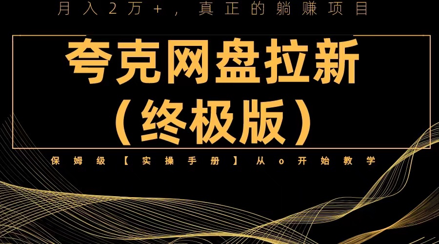 【副业项目6245期】夸克网盘拉新项目终极版教程【视频教程+实操手册】全网保姆级教学-沃创网