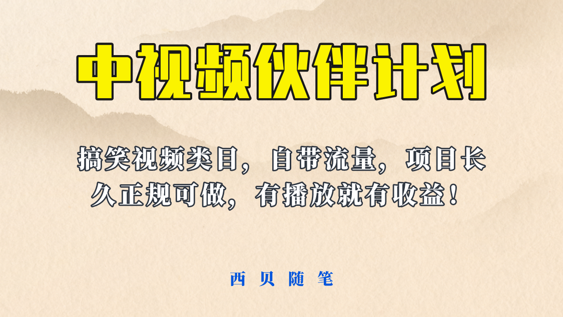 【副业项目6262期】中视频伙伴计划玩法！长久正规稳定，有播放就有收益！搞笑类目自带流量-沃创网