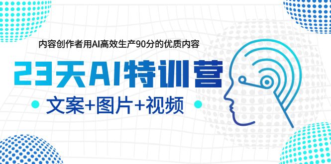 【副业项目6263期】23天AI创作特训营，如何利用AI高效生产90分的优质内容（更新）-沃创网