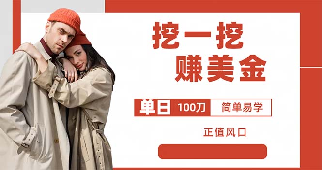 【副业项目6246期】外边收费5888的挖一挖项目，单日单窗口可挖出100米，全自动，可多开-沃创网