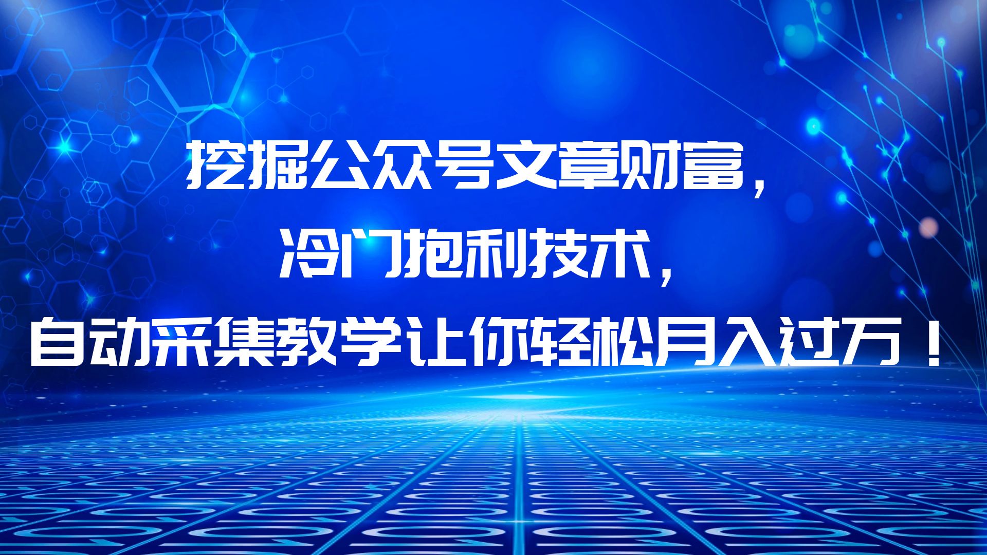 【副业项目6264期】挖掘公众号文章财富，冷门抱利技术，让你轻松月入过万！-沃创网