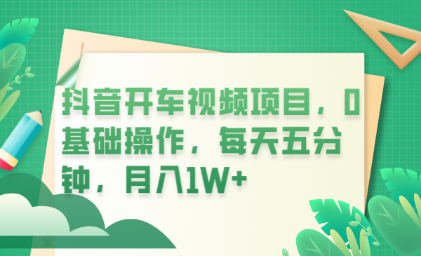 【副业项目6247期】抖音开车视频项目，0基础操作，每天五分钟，月入1W+-沃创网