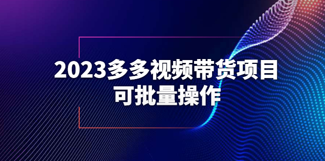 【副业项目6266期】2023多多视频带货项目，可批量操作【保姆级教学】-沃创网