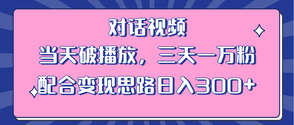 【副业项目6248期】情感类对话视频 当天破播放 三天一万粉 配合变现思路日入300+（教程+素材）-沃创网