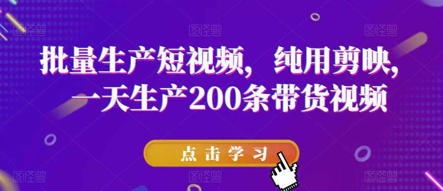 【副业项目6356期】批量生产短视频，纯用剪映，一天生产200条带货视频-沃创网
