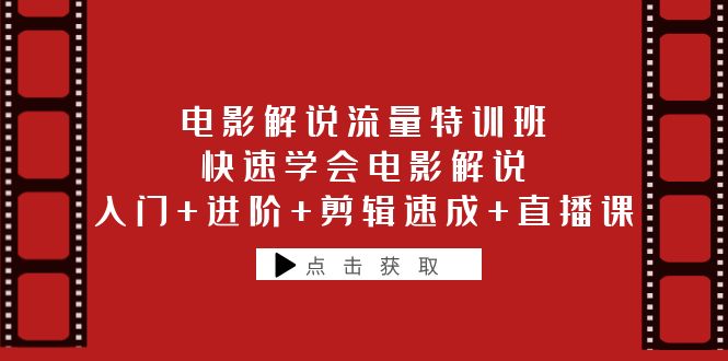 【副业项目6249期】电影解说流量特训班：快速学会电影解说，入门+进阶+剪辑速成+直播课-沃创网
