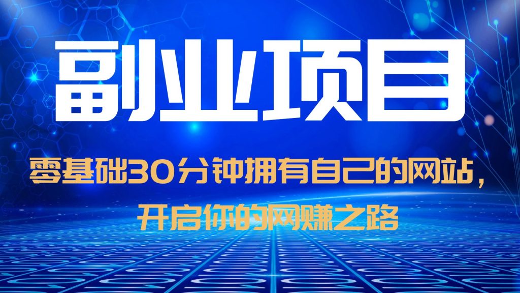 【副业项目6250期】零基础30分钟拥有自己的网站，日赚1000+，开启你的网赚之路（教程+源码）-沃创网