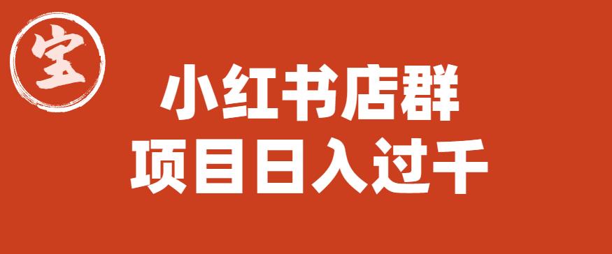 【副业项目6268期】宝哥小红书店群项目，日入过千（图文教程）【揭秘】-沃创网