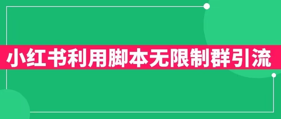 【副业项目6357期】小红书利用脚本无限群引流日引创业粉300+【揭秘】-沃创网