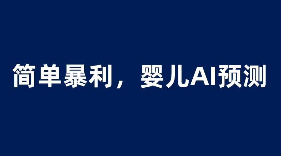 【副业项目6251期】婴儿思维彩超AI项目，一单199暴利简单，一天保守1000＋-沃创网