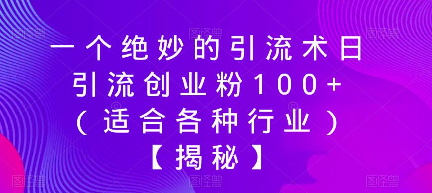 【副业项目6269期】一个绝妙的引流术日引流创业粉100+（适合各种行业）【揭秘】-沃创网