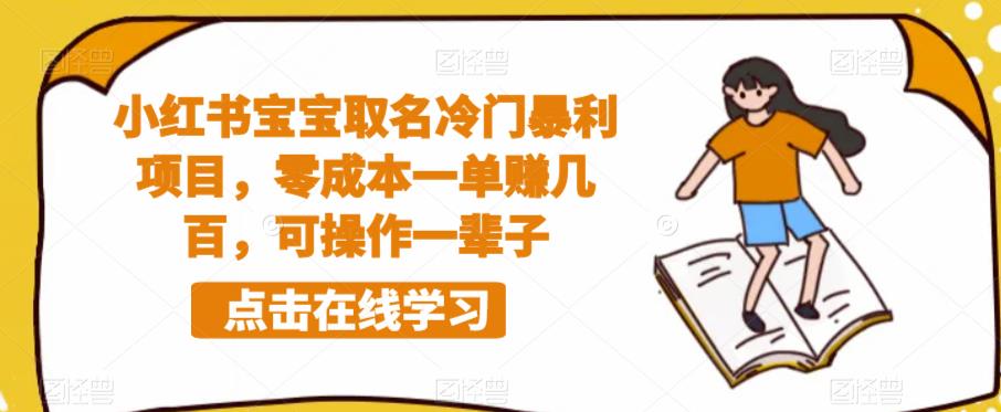 【副业项目6270期】小红书宝宝取名冷门暴利项目，零成本一单赚几百，可操作一辈子-沃创网