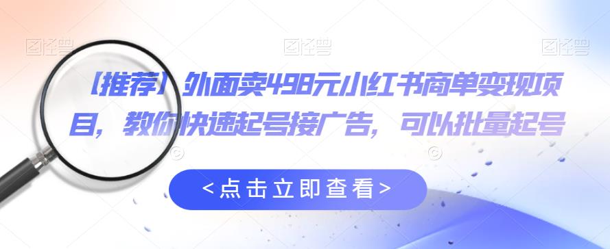【副业项目6252期】外面卖498元小红书商单变现项目，教你快速起号接广告，可以批量起号-沃创网