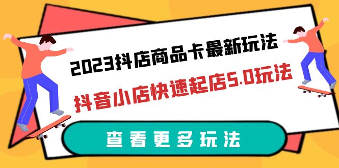 【副业项目6360期】2023抖店商品卡最新玩法，抖音小店快速起店5.0玩法（11节课）-沃创网