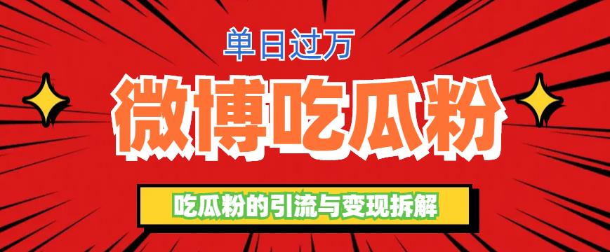 【副业项目6361期】微博吃瓜粉引流玩法，轻松日引100粉变现500+-沃创网