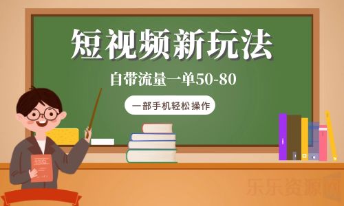 【副业项目6281期】短视频新玩法自带流量一单50-80一部手机轻松操作-沃创网